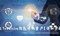 如何安全导出Tokenim钱包中