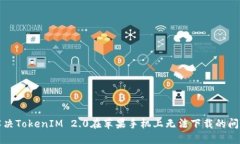 解决TokenIM 2.0在苹果手机上