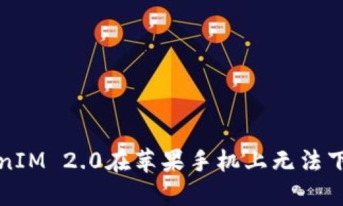 解决TokenIM 2.0在苹果手机上无法下载的问题
