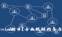 如何使用Tokenim提币？全面