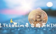 如何通过Tokenim平台购买