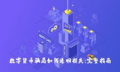 数字货币骗局如何追回损