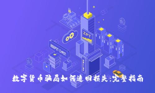 数字货币骗局如何追回损失：完整指南