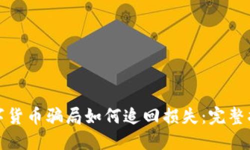 数字货币骗局如何追回损失：完整指南