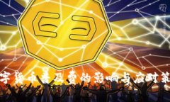 数字货币普及费的影响与