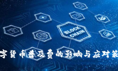 数字货币普及费的影响与应对策略