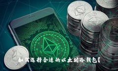 如何选择合适的以太坊冷