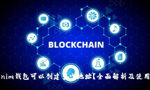 Tokenim钱包可以创建多少地址？全面解析及使用指南