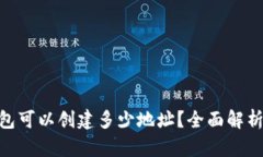 Tokenim钱包可以创建多少地