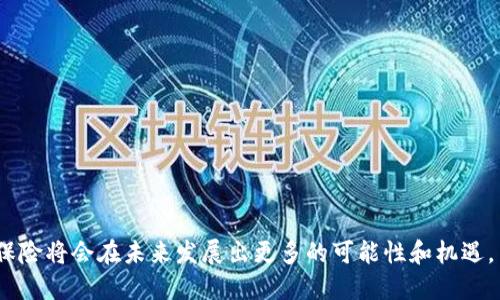 bianoti数字货币保险：保护你的加密资产的未来/bianoti

数字货币, 加密货币, 保险, 风险管理/guanjianci

随着数字货币的迅速崛起，越来越多的投资者和消费者开始关注如何保护他们的加密资产。数字货币，尤其是比特币、以太坊等，加大了人们的投资和交易热情。但是，数字货币的波动性极大，缺乏监管，且面临众多安全风险，这就促使了数字货币保险的需求日益上升。本文将深入探讨数字货币保险的必要性、市场现状及发展趋势，并回答一系列相关问题，帮助读者全面理解这一新兴领域。

一、数字货币保险的必要性
在数字货币 的世界里，投资者面临如安全风险、市场波动、法规不确定性等众多风险。传统的保险方式很难完全涵盖数字货币特有的风险，这就使得数字货币保险成为了一个重要的补充保障。数字货币保险能够在一定程度上为投资者提供风险管理的工具，帮助他们更好地保护其投资。

首先，数字货币的交易平台和钱包服务存在网络攻击的风险。例如，2018年，知名交易所Coincheck遭受黑客攻击，造成价值高达5亿美元的NEM币被盗。这一事件令众多投资者深感不安，从而引发了对数字货币保险的需求。在这种情况下，数字货币保险提供了一种有效的风险管理方案，使用户在发生盗窃、黑客攻击或其他不测事件时，可以利用保险公司给予的赔偿来弥补损失。

其次，数字货币市场的波动性也令人担忧。加密货币的价格可能在短时间内剧烈波动，投资者可能在一夜之间面临巨大的损失。保险公司可以推出相关金融产品，为投资者提供价格波动的保障，降低投资风险。

二、数字货币保险的市场现状
尽管数字货币保险的需求上升，但市场仍处于起步阶段，相关产品种类较少。现阶段，不少保险公司尚未完全理解数字货币的特点与风险，因此在产品设计上可能存在局限性。然而，随着市场的不断发展，越来越多的保险机构开始关注这一领域。

一些新兴的保险科技公司正在崭露头角，专注于为数字货币提供保险服务。例如，Evertas和Coincover等公司就致力于为数字资产提供全面的保险保护。这些公司通常会给出详细的保险条款，涵盖网络盗窃、损失和市场波动等情况，从而为投资者提供更为透明的保障方案。

同时，一些传统保险公司也在探索数字货币保险。在他们的产品中，可能会增加数字资产相关的保险条款，通过新的风险评估模型，为用户提供更为精准的保险金额和保险费率。

三、数字货币保险的未来趋势
随着技术的不断进步和市场的逐渐成熟，数字货币保险有望在未来迎来更快的发展。首先，保险公司将会更加关注风险评估和定价模型，利用大数据、区块链等新技术来提升产品的精准度。

其次，监管政策的趋严也会推动数字货币保险市场的发展。随着各国政府对数字货币的态度逐渐明确，市场将会越来越多地采取合规措施，使得保险产品的设计更加规范。此外，保险产品也可能得到政府的支持，从而提升用户对数字货币保险的接受程度。

最后，伴随着数字货币生态系统的不断扩大，保险产品的创新也将不断增多。例如，保险公司可能会推出针对特定数字资产的保险产品，使用户在投资某类特定数字资产时可以获得相应的保障。这将进一步丰富数字货币保险市场，为更多投资者提供保障。

四、数字货币保险的常见问题
在了解数字货币保险的必要性、市场现状和未来趋势后，投资者可能会对该领域的具体问题产生疑惑。以下是关于数字货币保险的5个常见问题及其详细解答。

1. 数字货币保险的保障范围通常包括哪些内容？
数字货币保险的保障范围因公司及产品而异，但一般来说，常见的保障内容包括：
ul
    listrong网络盗窃：/strong如果投资者的数字资产因网络攻击或黑客入侵而被盗，保险可以提供赔偿。/li
    listrong钱包损失：/strong在使用数字货币钱包时，可能会因丢失凭证或设备而导致资产损失，这部分损失是可以申请保险赔付的。/li
    listrong市场波动：/strong部分保险产品可提供因市场价格剧烈波动造成的损失保障。/li
    listrong误操作：/strong意外转账或操作失误导致的资金损失，某些保险产品可能会提供相应的保护。/li
/ul

不同的保险公司会根据自身的风险评估能力以及市场需求，设计不同的保障条款和范围。在选择产品时，投资者需仔细阅读保单条款，确保所购保险能够满足自身需要。

2. 如何选择合适的数字货币保险产品？
在选择数字货币保险产品时，投资者应考虑以下几个关键因素：
ul
    listrong保障范围：/strong确保产品的保障范围能够涵盖用户的需求，特别是关注网络盗窃和市场波动等潜在风险。/li
    listrong保险金额：/strong评估自己值得购买的保障额度，确保保险金额能够覆盖可能的损失。/li
    listrong理赔流程：/strong了解保险公司的理赔流程及时间，选择那些快速、高效的公司，以便在需要时能够及时获得赔付。/li
    listrong公司信誉：/strong查阅保险公司的背景资料、客户评价以及行业口碑，确保所选公司具有良好的财务稳定性和业务能力。/li
/ul

最后，与其他投资者或专业人士进行交流，获取更多的市场信息和参考意见，也能够帮助做出更好的选择。

3. 数字货币保险的价格如何确定？
数字货币保险的价格（即保费）一般由多个因素决定，主要包括：
ul
    listrong保障范围：/strong保单所覆盖的风险范围越广，保费往往越高。/li
    listrong保险金额：/strong投保人选择的保障金额也会直接影响保费，保障金额越高，保费自然也相应增加。/li
    listrong市场波动：/strong由于数字货币的市场波动性较大，保险公司会考虑这一因素，对保费进行合理的调整。/li
    listrong用户的历史记录：/strong一些保险公司可能会基于用户的以往行为分析出相应的保费价位，例如交易频率、资产结构等。/li
/ul

总之，数字货币保险的定价机制相对复杂，用户在购买前需要仔细了解相关条款和费用，以避免后续可能出现的纠纷。

4. 如何提高数字货币的安全性以降低保险费用？
投资者可以通过以下几种方式来提高自身数字货币的安全性，从而降低潜在的保险费用：
ul
    listrong使用冷钱包：/strong冷钱包是与网络隔离的存储设备，可以有效防止网络攻击，保护数字资产安全。/li
    listrong启用双重认证：/strong在交易平台及数字钱包中使用双重身份验证功能，为账户增加额外保护层。/li
    listrong定期更换密码：/strong定期更换账户密码及其强度也极为重要，避免使用简单易猜的密码。/li
    listrong保持更新：/strong及时更新软件及病毒防护工具，修补系统漏洞，确保交易和资产的安全。/li
/ul

通过采取这些措施，不仅可以降低资产被盗的风险，还能够在申请保险时提升自身的信任度，可能有助于降低保费。

5. 未来数字货币保险发展中可能面临哪些挑战？
尽管数字货币保险市场潜力巨大，但在发展过程中也会面临一些挑战：
ul
    listrong政策法规：/strong各国对数字货币的监管政策尚不统一，甚至某些地区缺乏明确的法律框架，给保险产品的设计和实施带来困难。/li
    listrong风险评估困难：/strong由于数字货币市场的复杂性，保险公司在评估风险时可能面临不少挑战，影响保险产品的定价和保障范围。/li
    listrong市场认知不足：/strong目前，公众对数字货币及其保险的认知相对较低，投资者的接受度尚需提高。/li
    listrong技术挑战：/strong技术的快速发展虽然推动了数字货币保险的发展，但同时也对保险公司在技术应对上提出了更高的要求。/li
/ul

面对这些挑战，保险公司需要不断创新，积极引入科技手段，并与相关监管机构沟通，以促进数字货币保险市场的健康发展。

综上所述，数字货币保险作为一个新兴领域，不仅体现了人们对数字资产安全的关注，也反映了保险市场对新兴风险的响应。随着技术的进步和市场的逐渐成熟，数字货币保险将会在未来发展出更多的可能性和机遇。