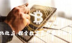 数字货币量化效应：探索