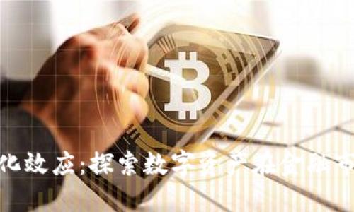 数字货币量化效应：探索数字资产在金融市场中的影响