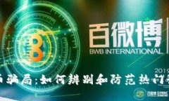数字货币骗局：如何辨别