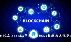 如何在Tokenim平台上将USDT转换为其他货币