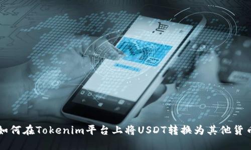 如何在Tokenim平台上将USDT转换为其他货币