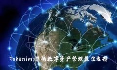 Tokenim：您的数字资产管理最佳选择