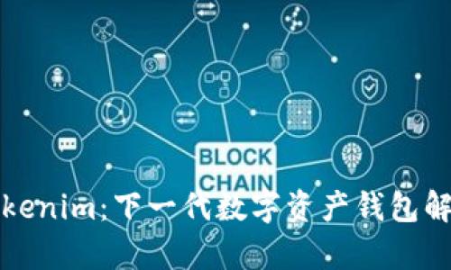 Tokenim：下一代数字资产钱包解析