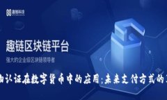 生物认证在数字货币中的应用：未来支付方式的