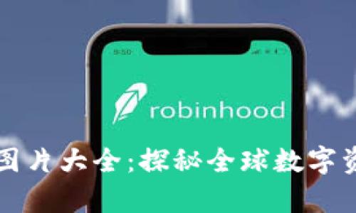 国外数字货币图片大全：探秘全球数字资产的视觉世界