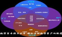 国外数字货币图片大全：探秘全球数字资产的视