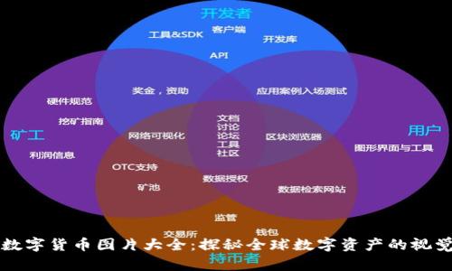 国外数字货币图片大全：探秘全球数字资产的视觉世界