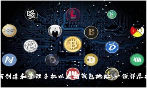 如何创建和管理手机以太坊钱包地址：一份详尽指南