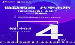 深入剖析北京数字货币：