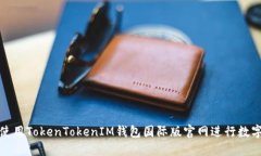 如何安全使用TokenTokenIM钱包国际版官网进行数字
