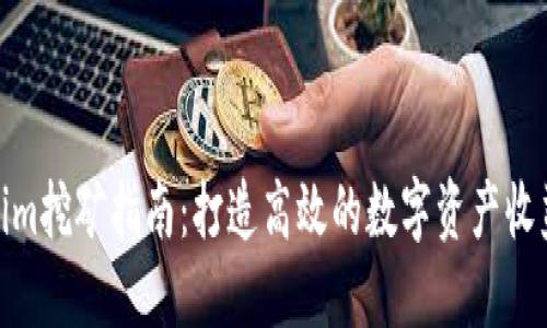 Tokenim挖矿指南：打造高效的数字资产收益策略