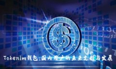 Tokenim钱包：国内用户的未