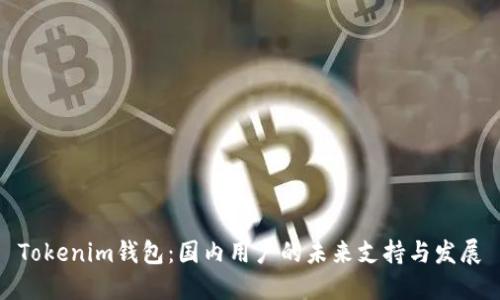Tokenim钱包：国内用户的未来支持与发展