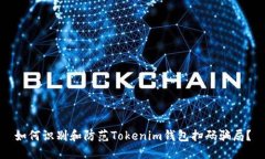 如何识别和防范Tokenim钱包