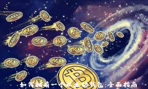 
  如何拥有一个以太坊钱包：全面指南