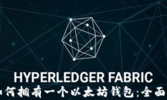   如何拥有一个以太坊钱包：全面指南