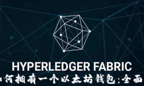 
  如何拥有一个以太坊钱包：全面指南