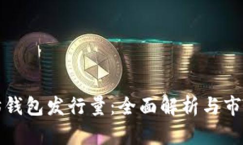 以太坊钱包发行量：全面解析与市场趋势