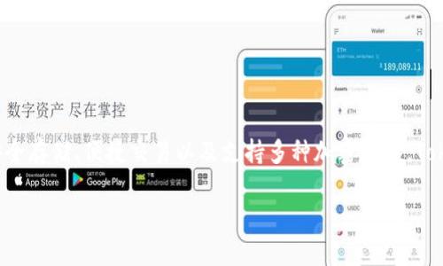 Tokenim是一个以色列的数字钱包平台，专注于加密货币的存储、交易和管理。它提供多种功能，包括安全存储、便捷交易以及支持多种加密货币。Tokenim通过提供高水平的安全性和用户友好的界面，致力于为用户提供方便的数字资产管理解决方案。

如果你有其他具体的问题或者想了解更多关于Tokenim的信息，请告知！