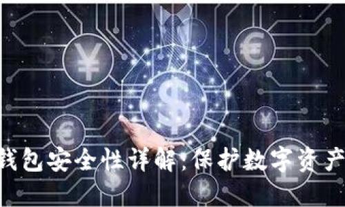 tokenim冷钱包安全性详解：保护数字资产的最佳选择