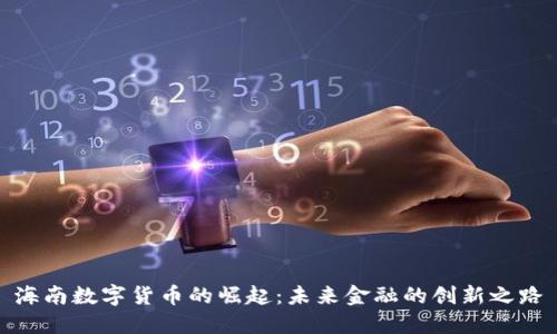 海南数字货币的崛起：未来金融的创新之路