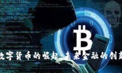 海南数字货币的崛起：未