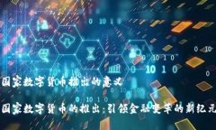国家数字货币推出的意义