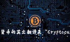数字加密货币的英文翻译