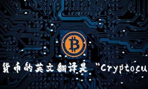 数字加密货币的英文翻译是 