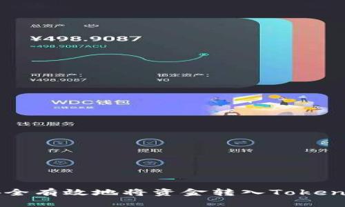 如何安全有效地将资金转入Tokenim平台