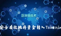 如何安全有效地将资金转入Tokenim平台