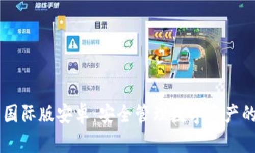 IM冷钱包国际版安卓：安全管理数字资产的终极选择