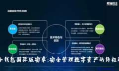 IM冷钱包国际版安卓：安全管理数字资产的终极选