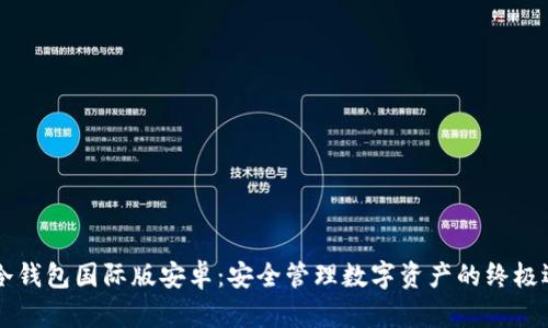 IM冷钱包国际版安卓：安全管理数字资产的终极选择