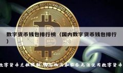 数字货币兑换限制：哪些