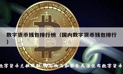 数字货币兑换限制：哪些物品和服务无法使用数字货币？